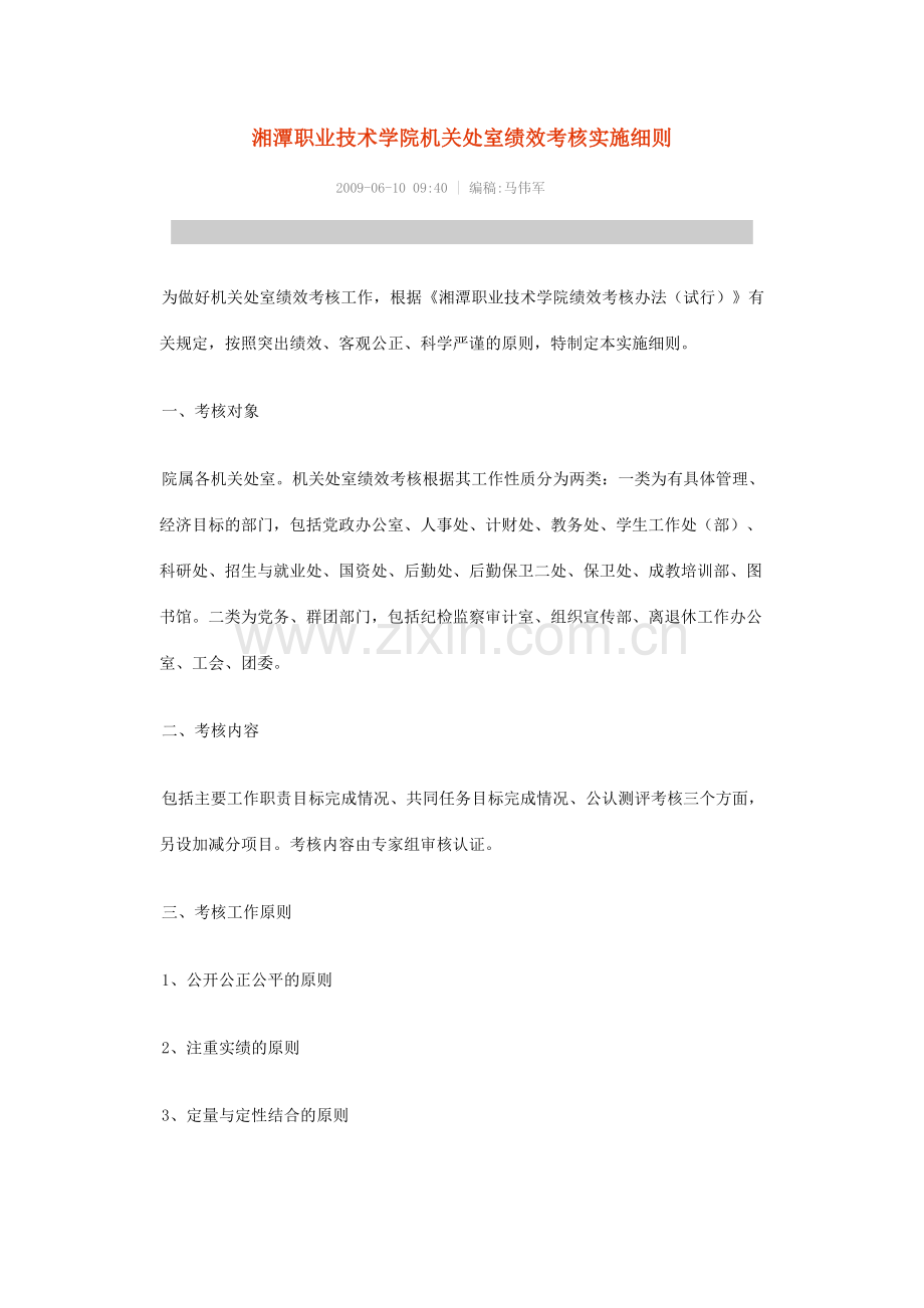 机关处室绩效考核实施细则.docx_第1页