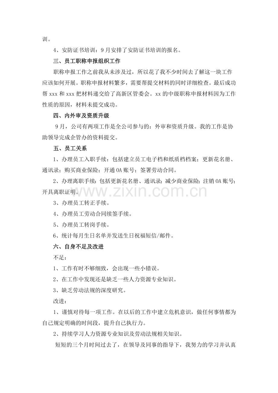 人事专员试用期工作总结.docx_第2页