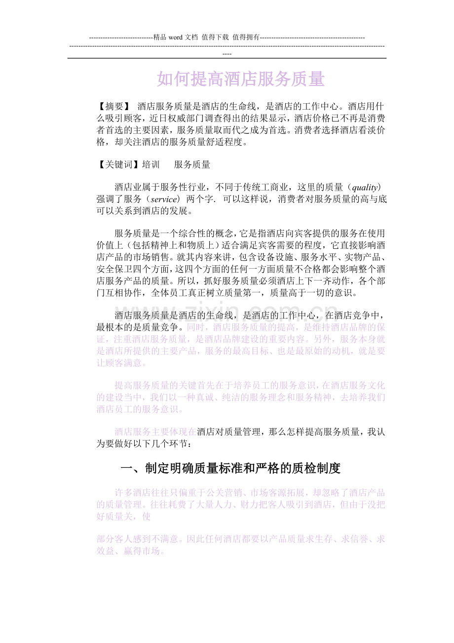 如何提高酒店服务质量.doc_第1页