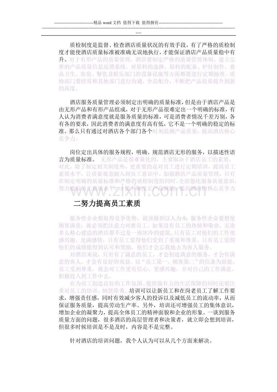 如何提高酒店服务质量.doc_第2页