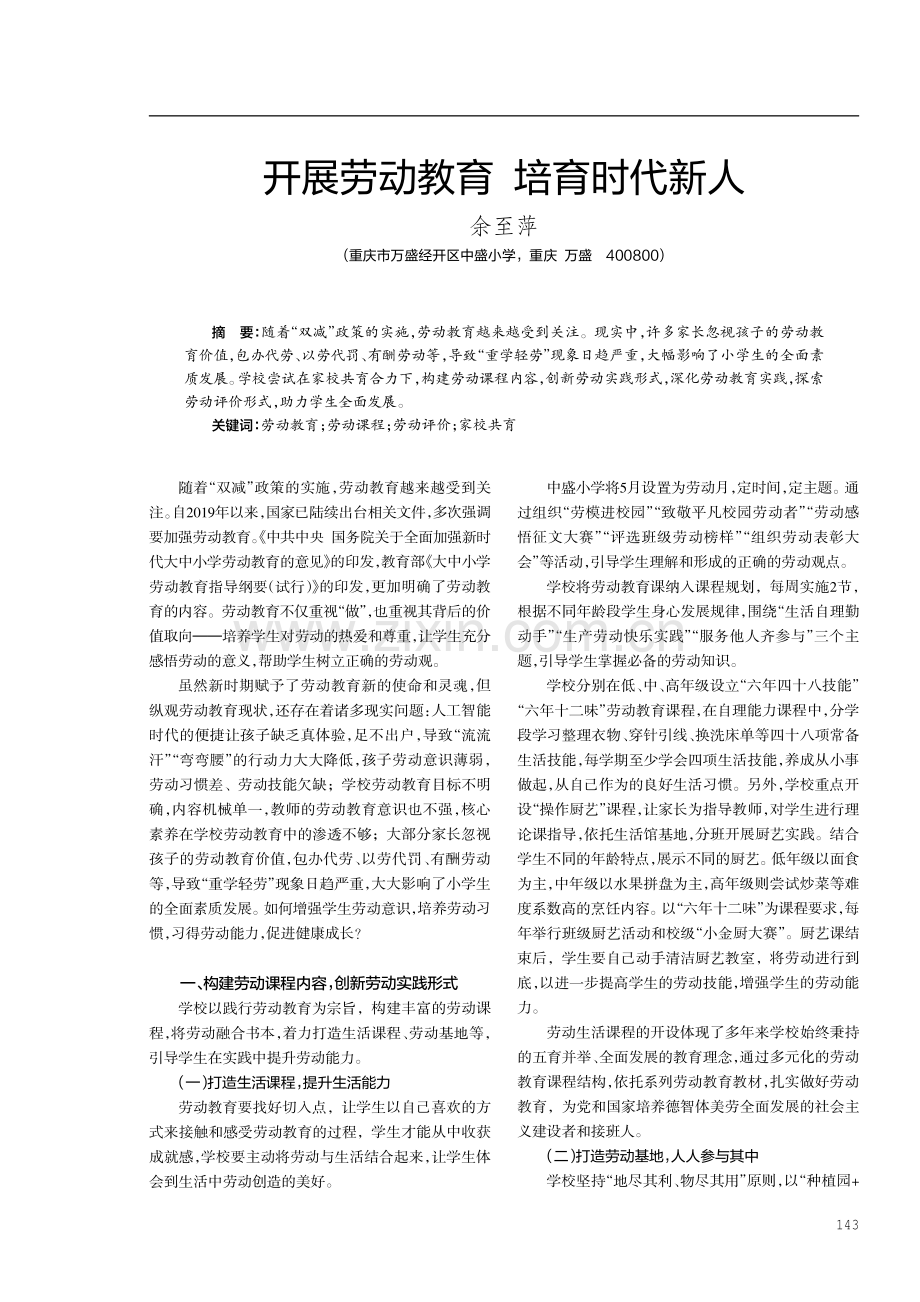 开展劳动教育 培育时代新人.pdf_第1页