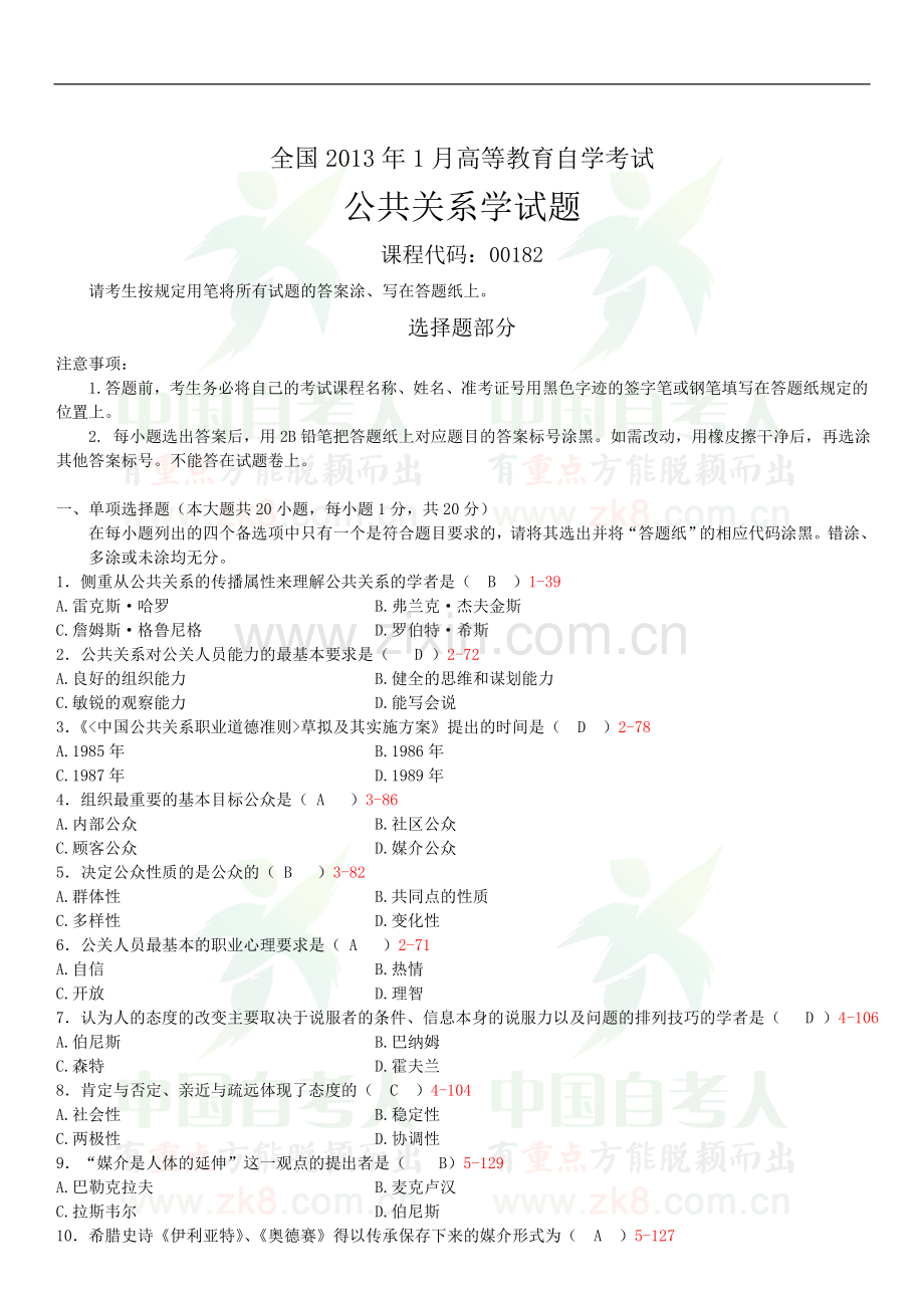 全国2013年01月自学考试00182《公共关系学》试卷及答案.doc_第1页