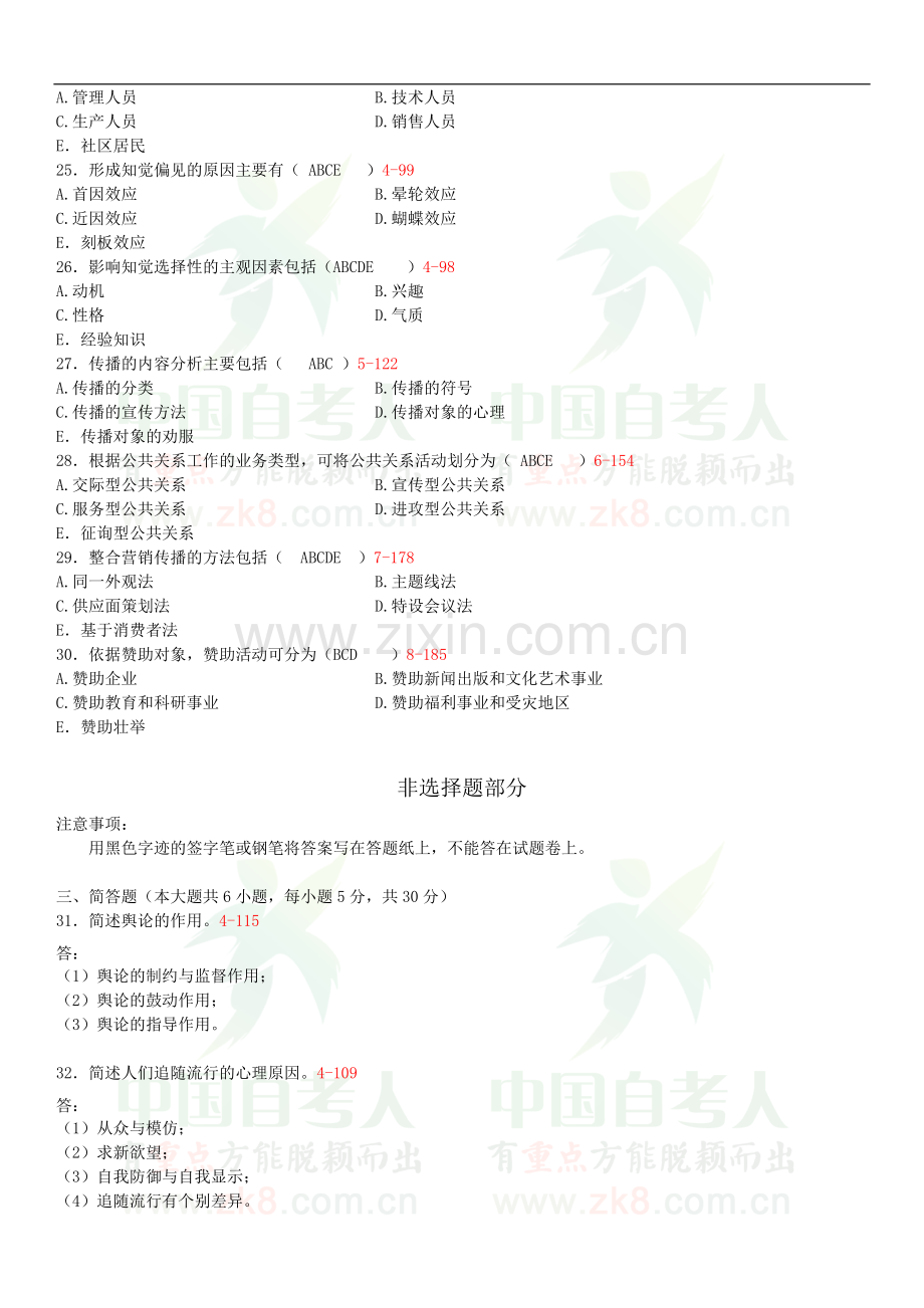 全国2013年01月自学考试00182《公共关系学》试卷及答案.doc_第3页