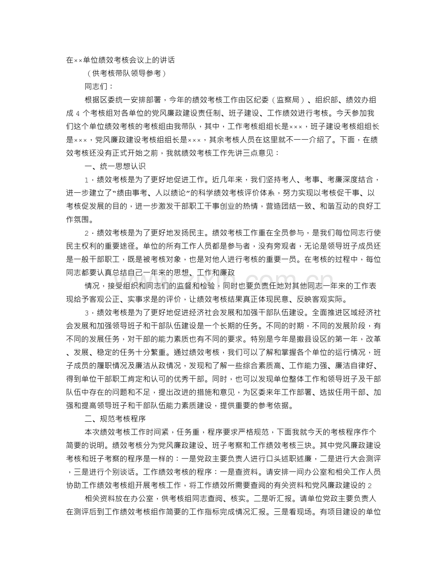 绩效考核领导讲话稿.doc_第1页