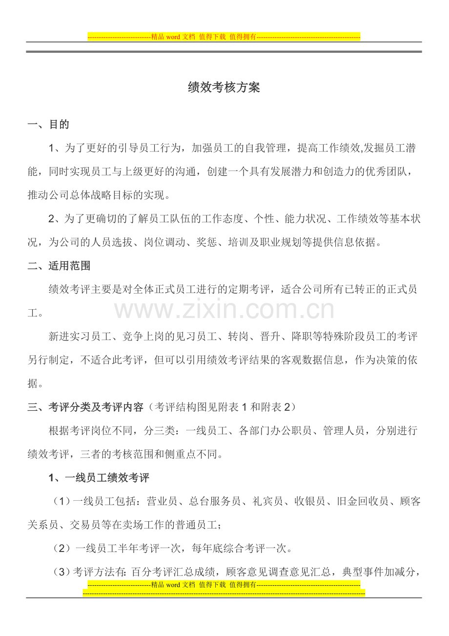 绩效考评方案大纲.doc_第1页