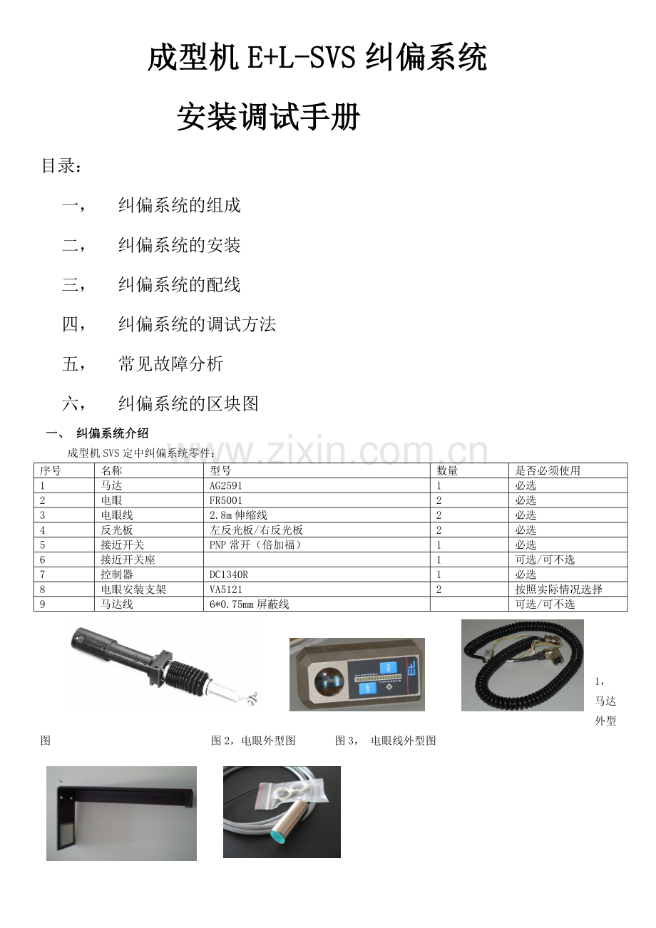 E+L-纠偏调试手册.doc_第1页