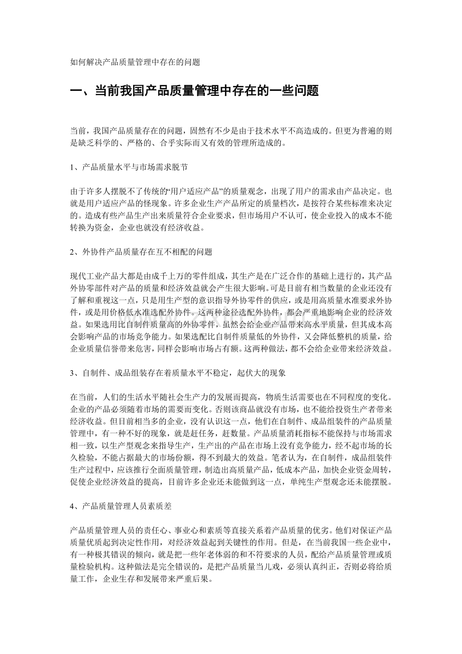 如何解决产品质量管理中存在的问题.doc_第1页