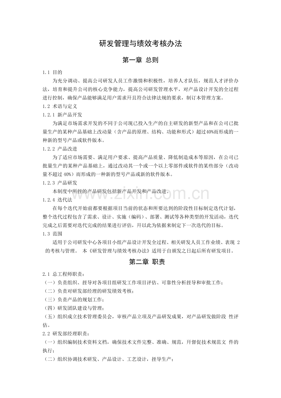 研发管理和绩效考核办法.docx_第1页