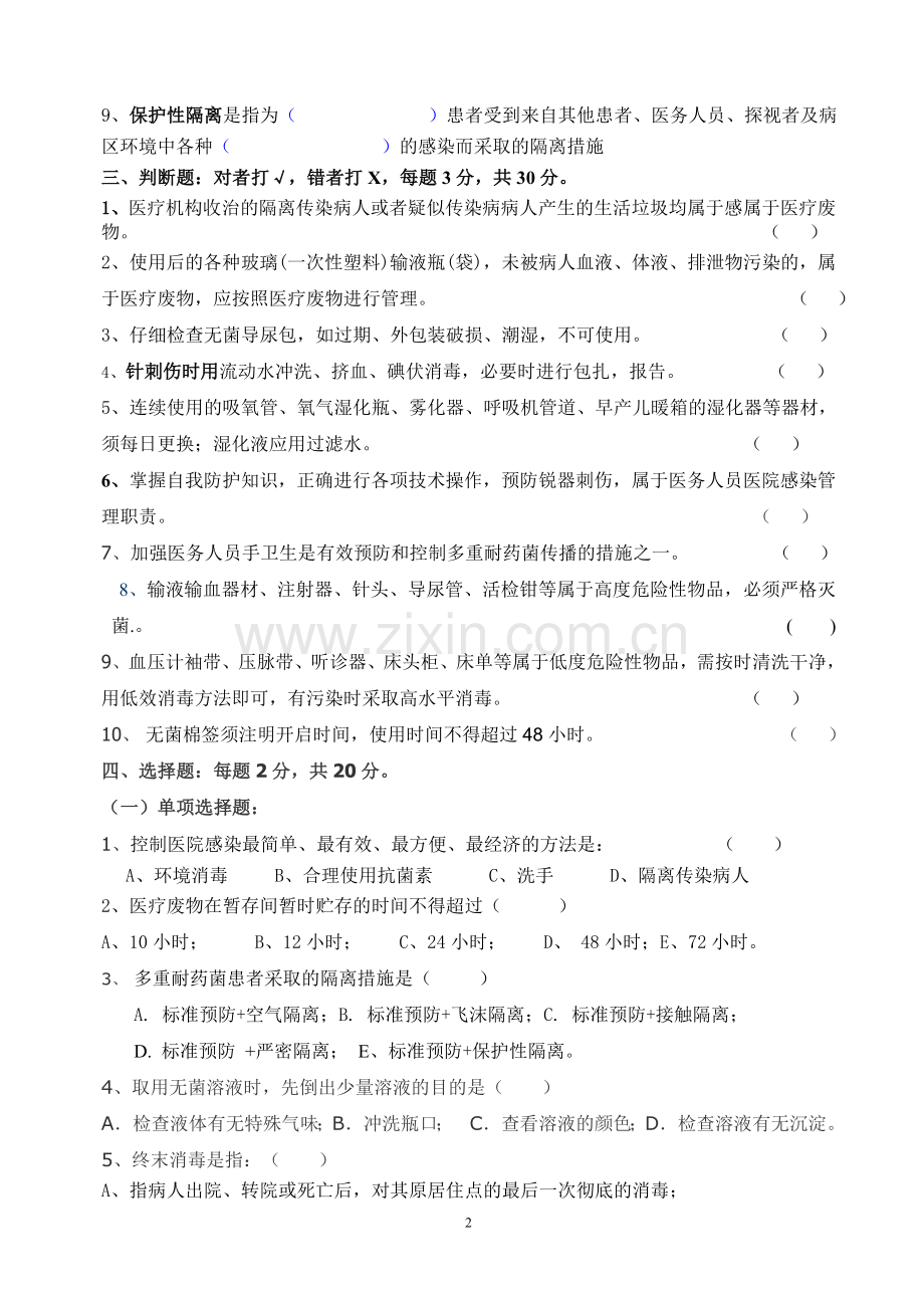 医院感染知识考试试卷及答案.doc_第2页