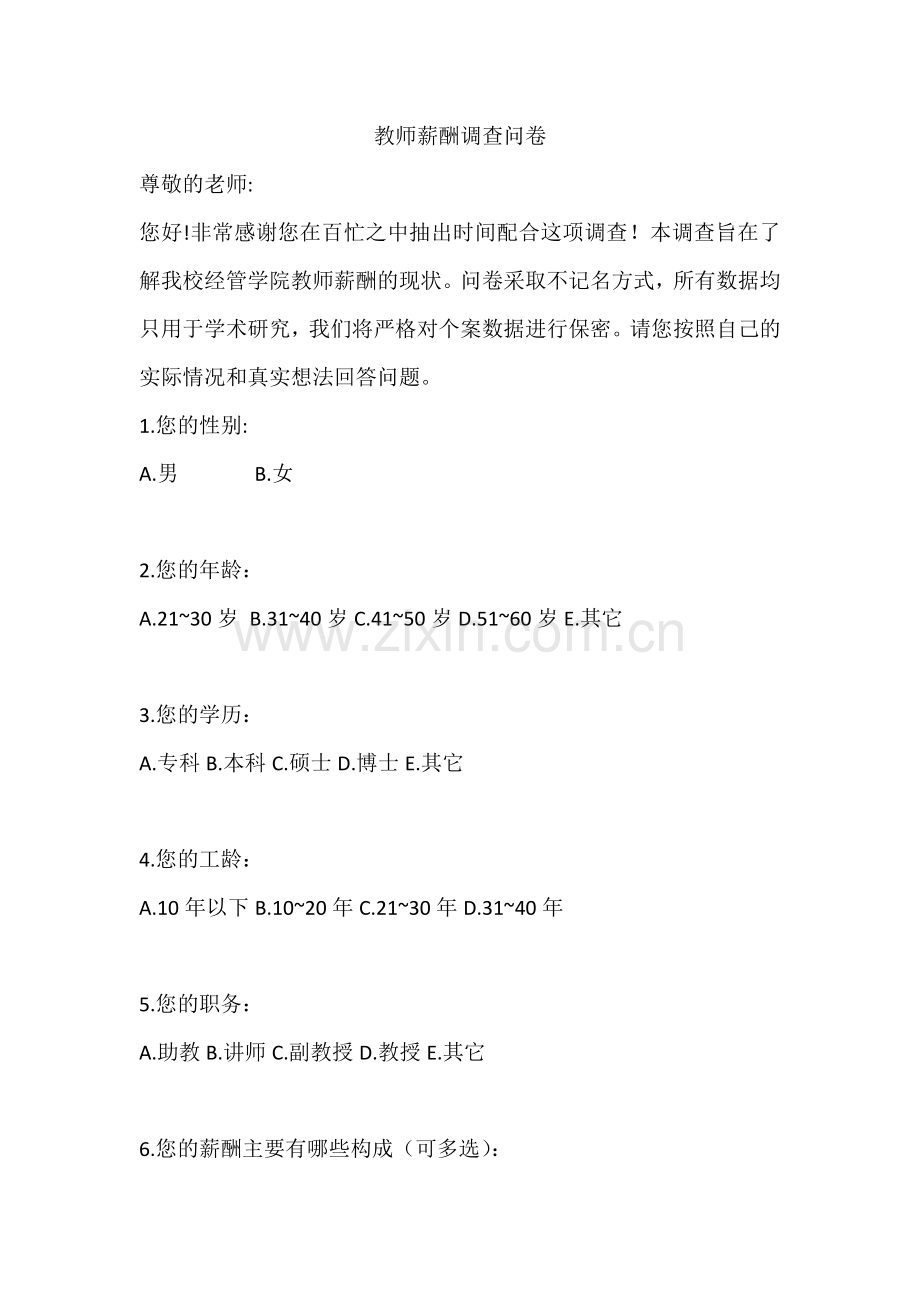 教师薪酬调查问卷.docx_第1页