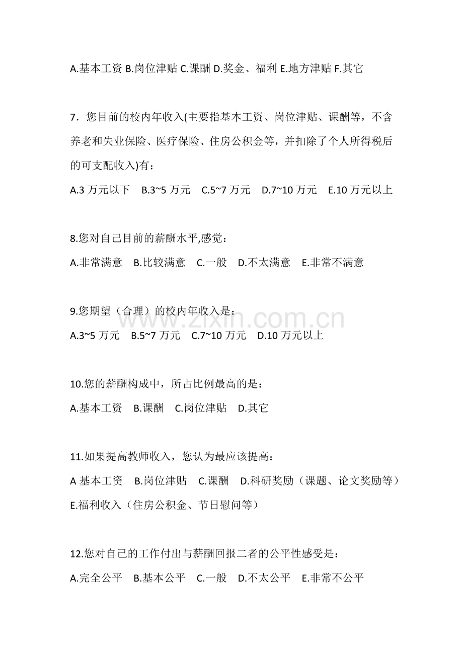 教师薪酬调查问卷.docx_第2页