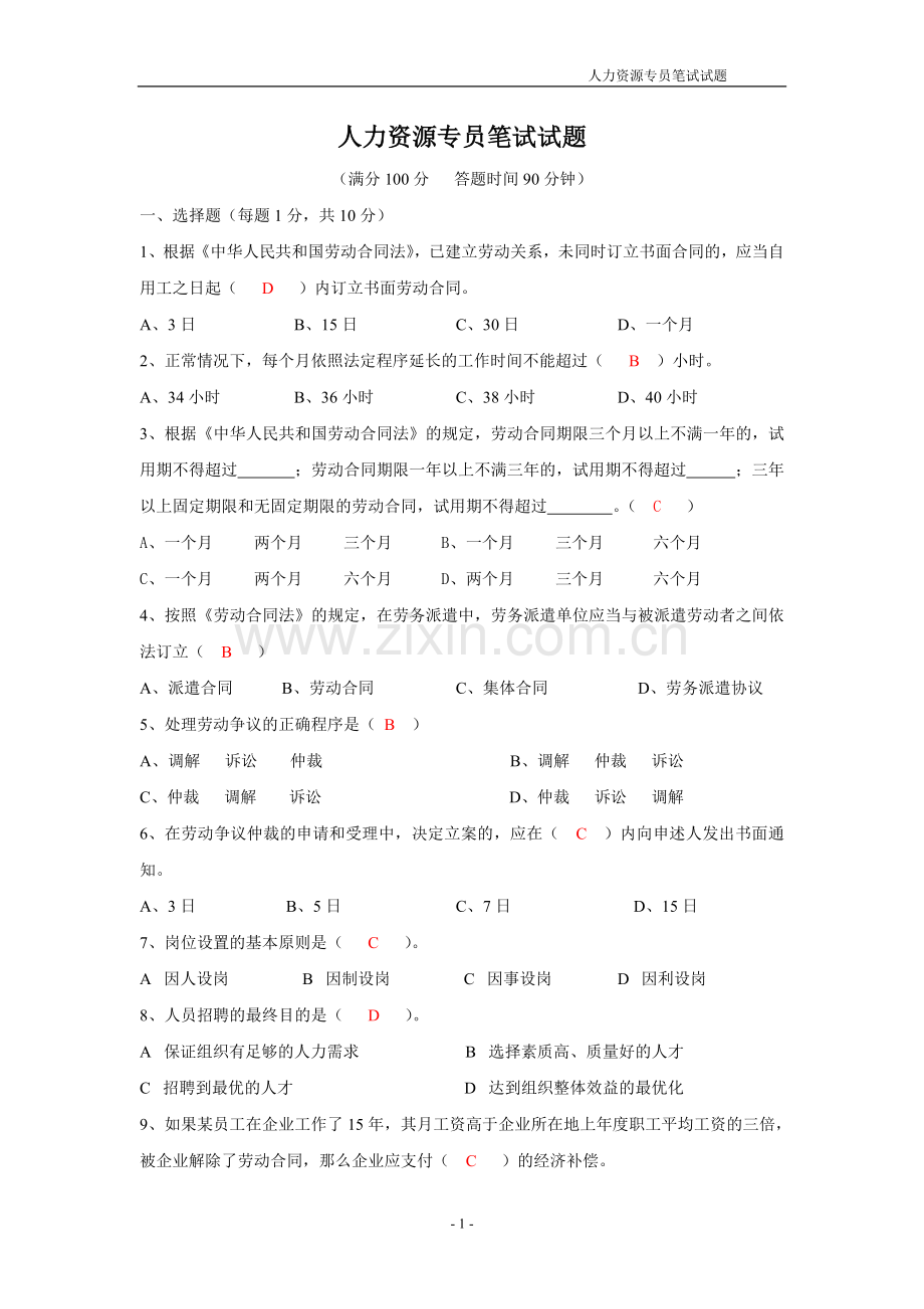 人力资源专员笔试试题及答案.doc_第1页