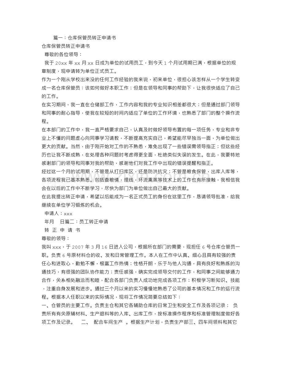 仓库管理员转正申请书.doc_第1页