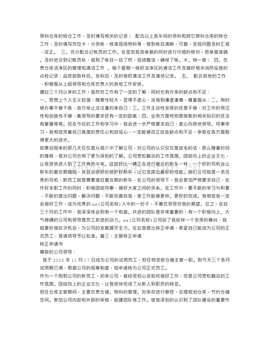 仓库管理员转正申请书.doc_第2页