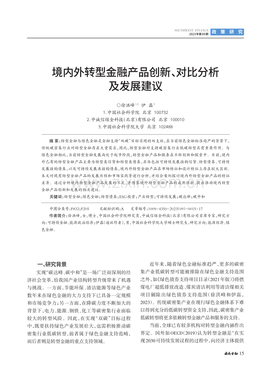 境内外转型金融产品创新、对比分析及发展建议.pdf_第1页