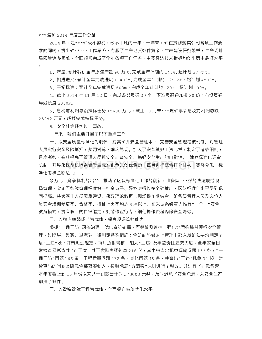 煤矿企业年度工作总结.doc_第1页