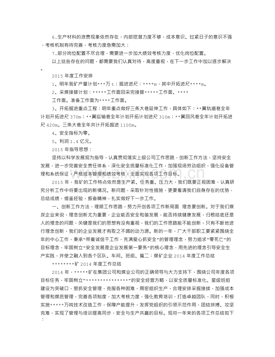 煤矿企业年度工作总结.doc_第3页