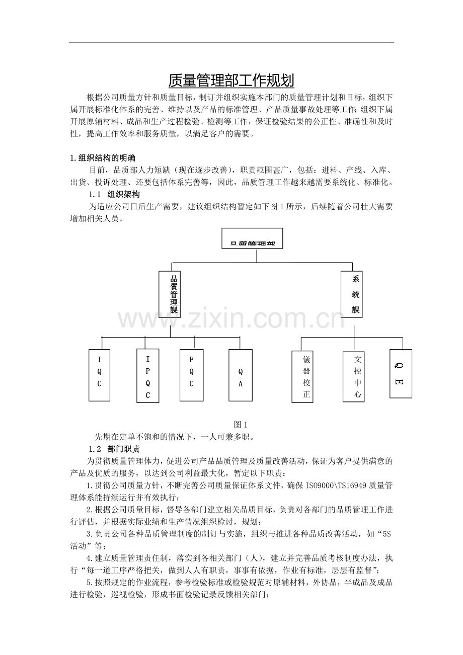 质量管理部工作规划.doc_第1页