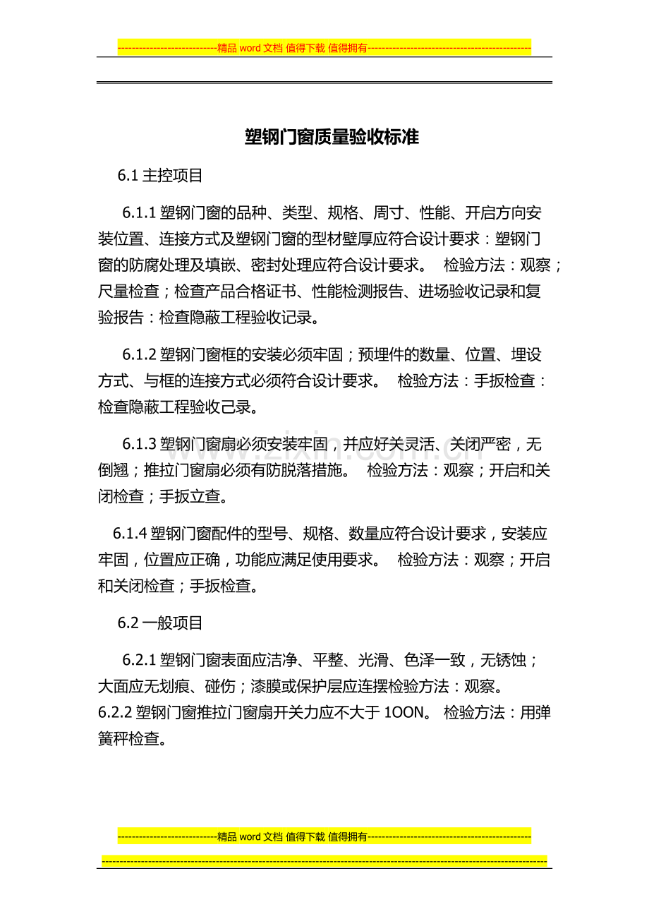 塑钢门窗质量验收标准.docx_第1页