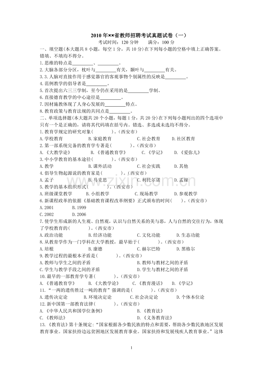 2010年××省教师招聘考试真题试卷(一).doc_第1页