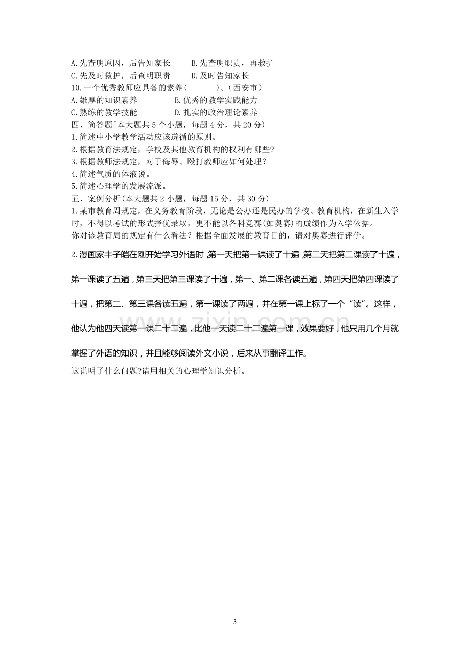 2010年××省教师招聘考试真题试卷(一).doc_第3页