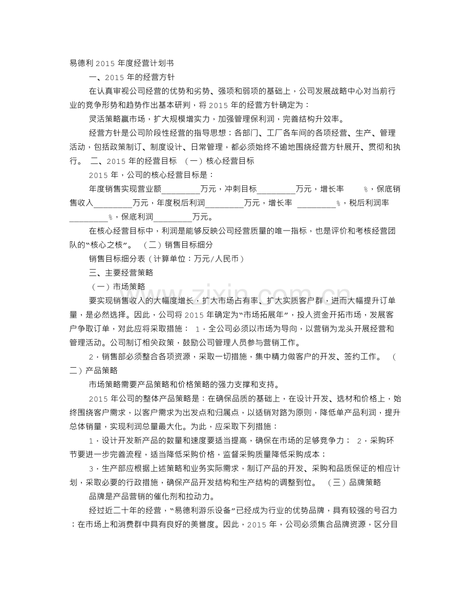 全年计划书.doc_第1页