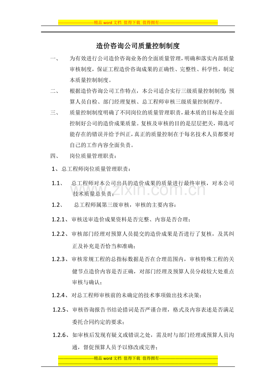 造价咨询公司或质量控制制度.docx_第1页