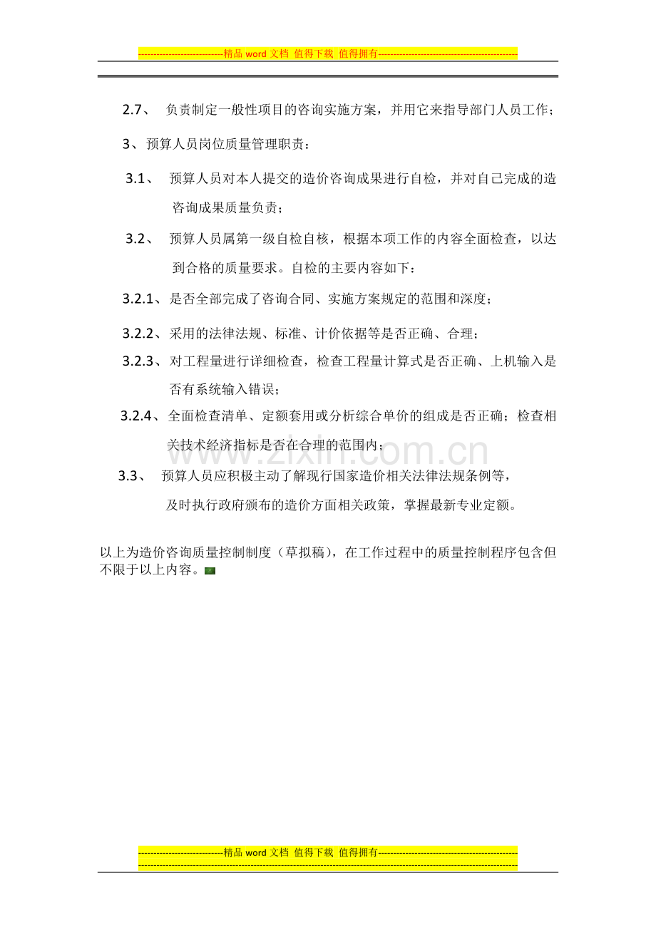 造价咨询公司或质量控制制度.docx_第3页