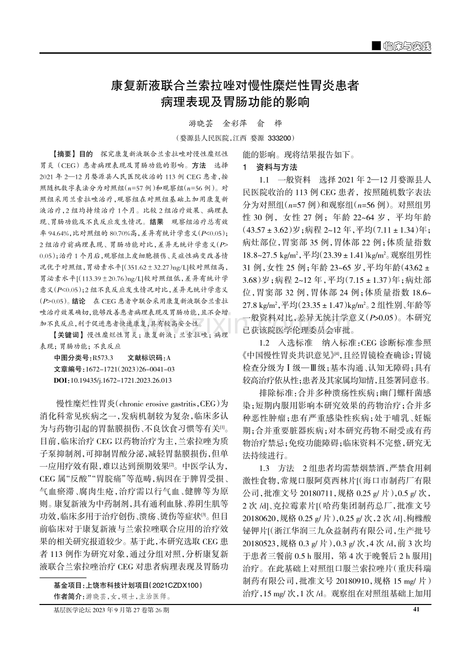 康复新液联合兰索拉唑对慢性糜烂性胃炎患者病理表现及胃肠功能的影响.pdf_第1页