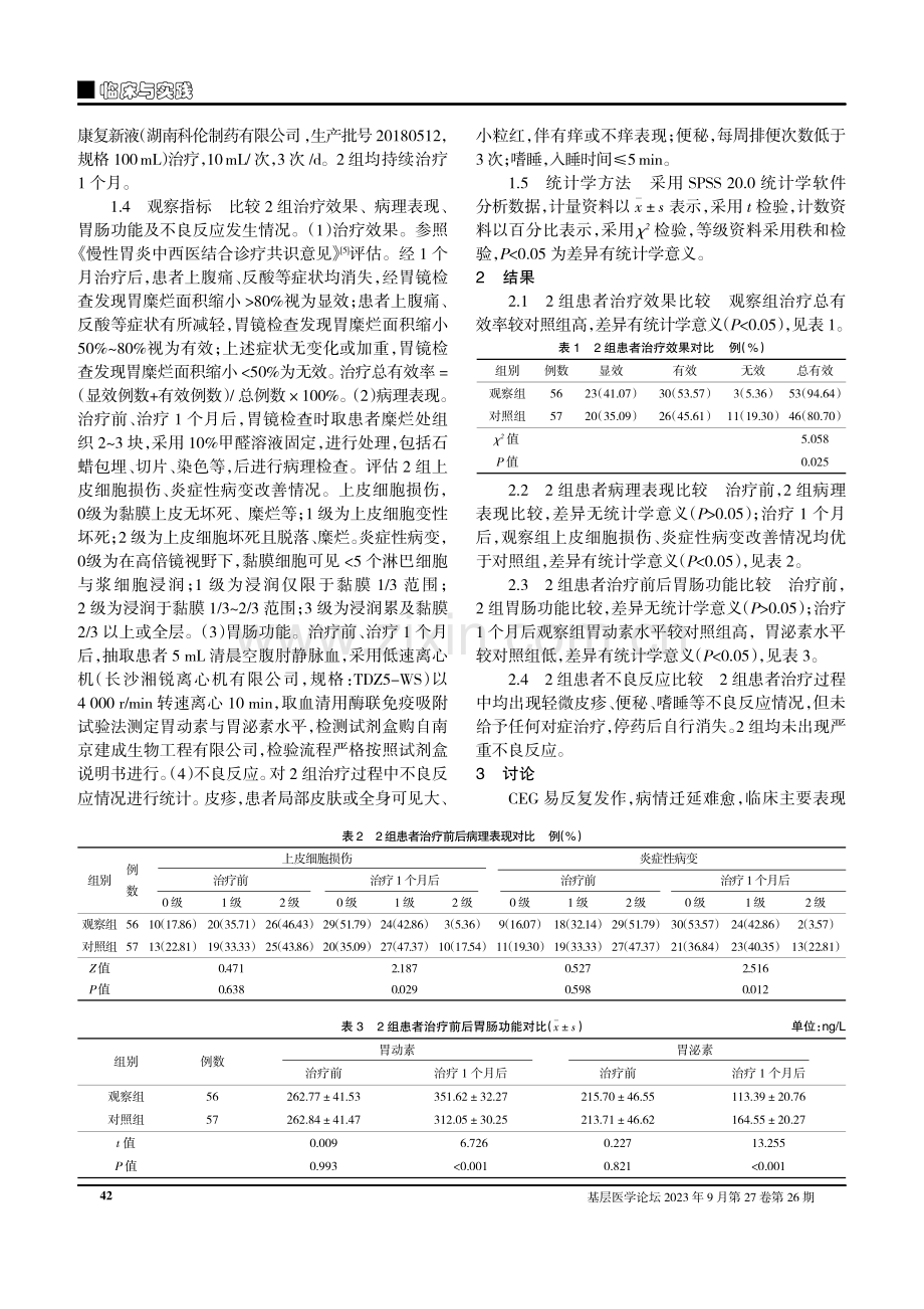 康复新液联合兰索拉唑对慢性糜烂性胃炎患者病理表现及胃肠功能的影响.pdf_第2页