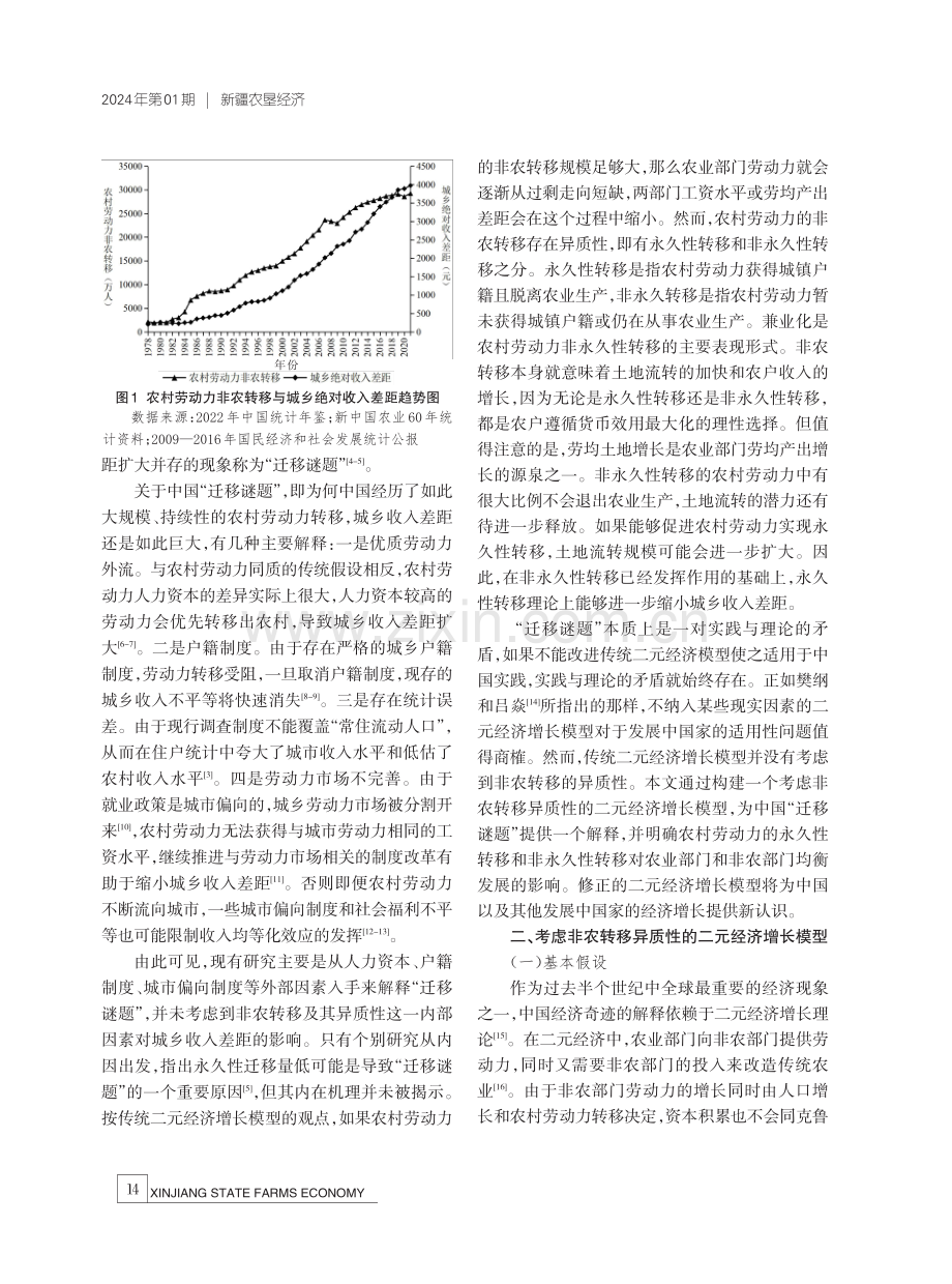 考虑非农转移异质性的二元经济增长模型——对中国“迁移谜题”的再解释.pdf_第2页