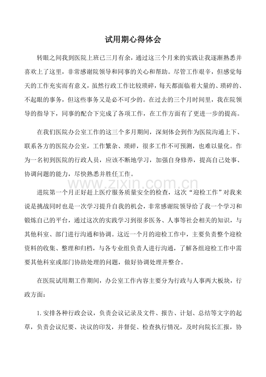 医院行政实习期心得体会.doc_第1页