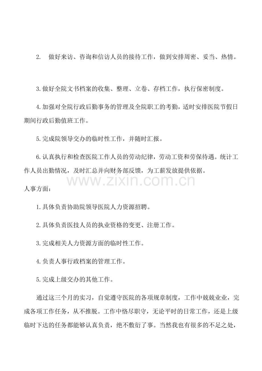 医院行政实习期心得体会.doc_第3页