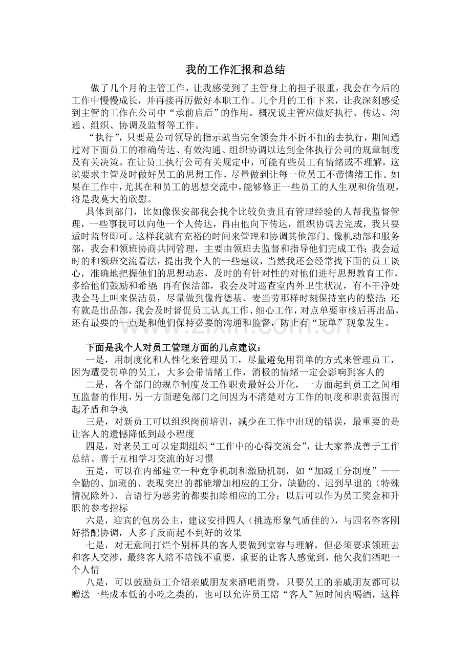 我对主管工作的理解和总结.doc_第1页