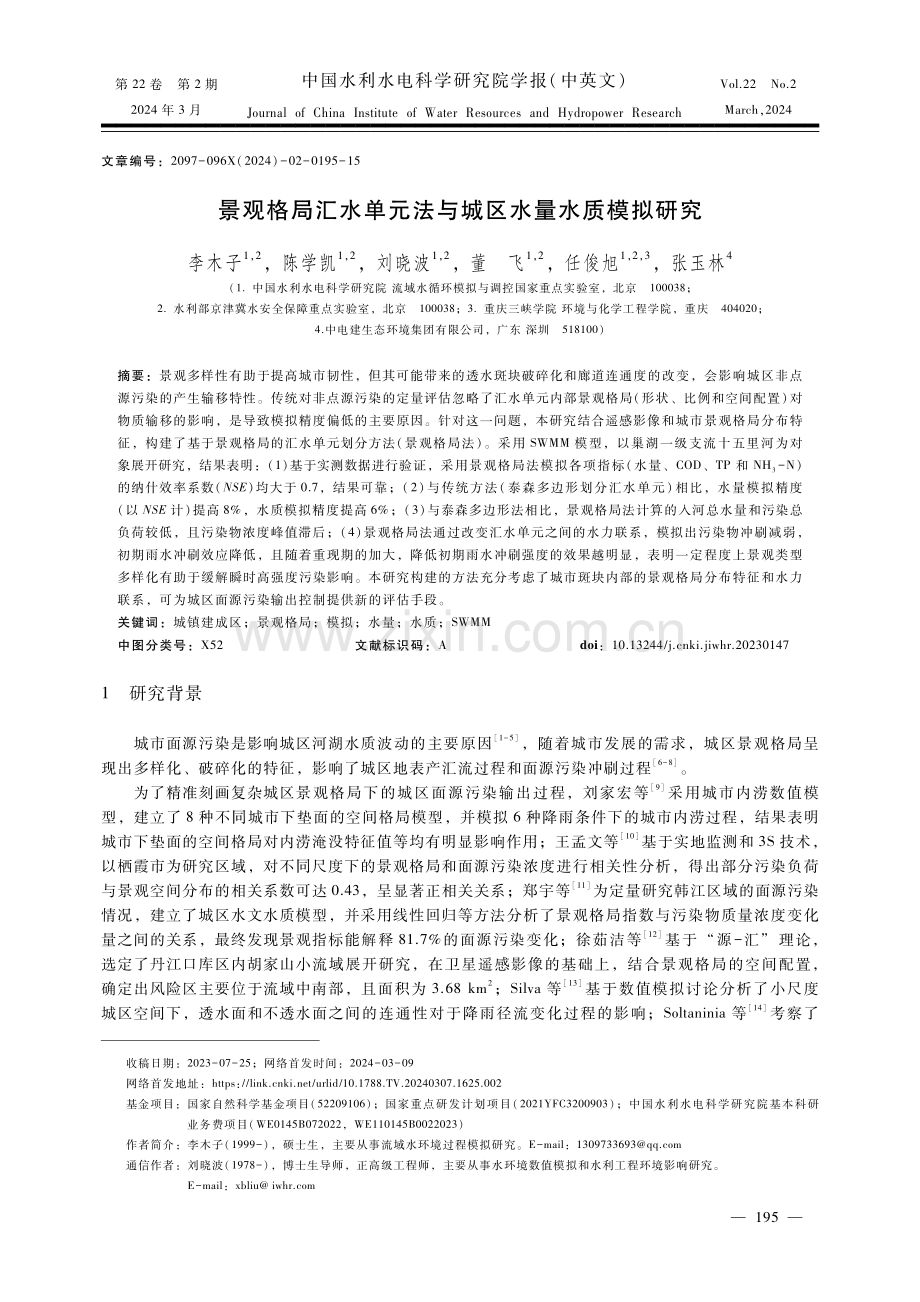 景观格局汇水单元法与城区水量水质模拟研究.pdf_第1页