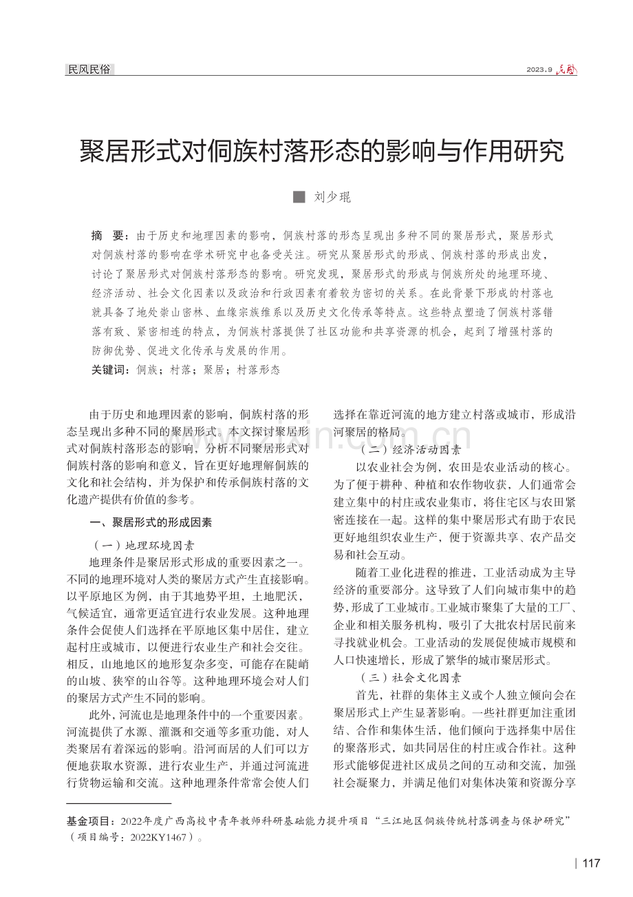 聚居形式对侗族村落形态的影响与作用研究.pdf_第1页