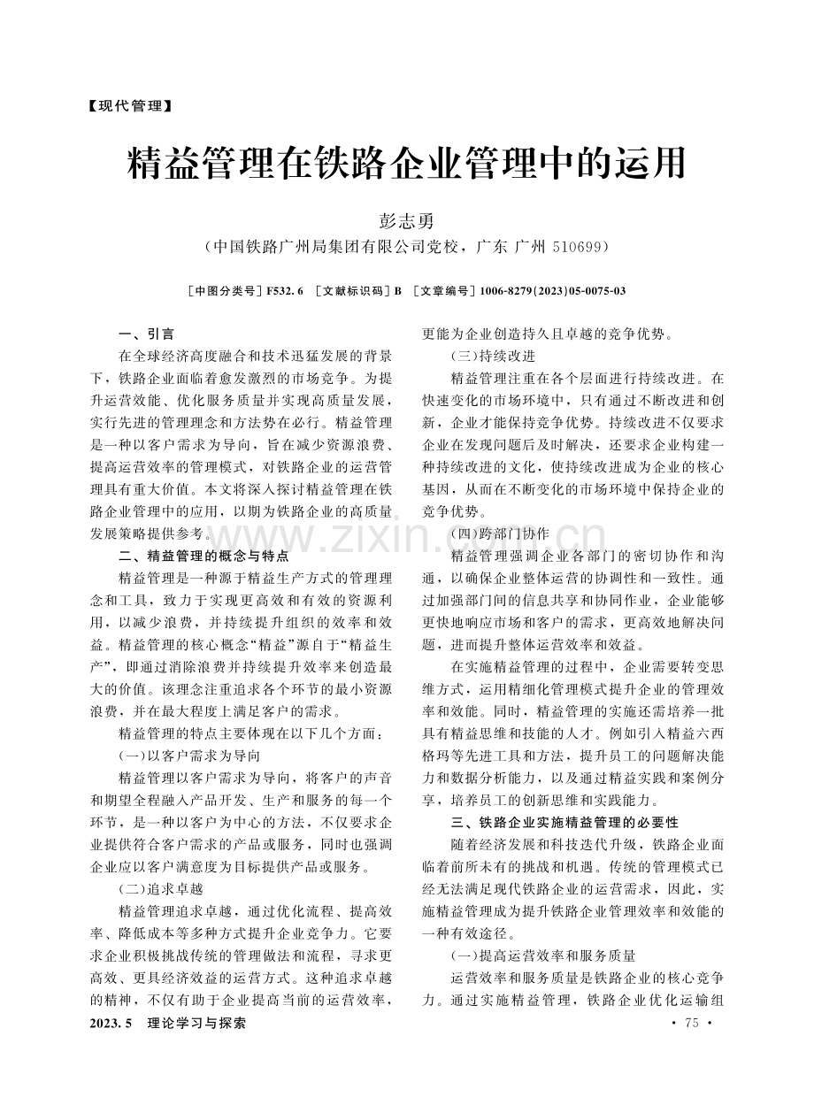 精益管理在铁路企业管理中的运用.pdf_第1页