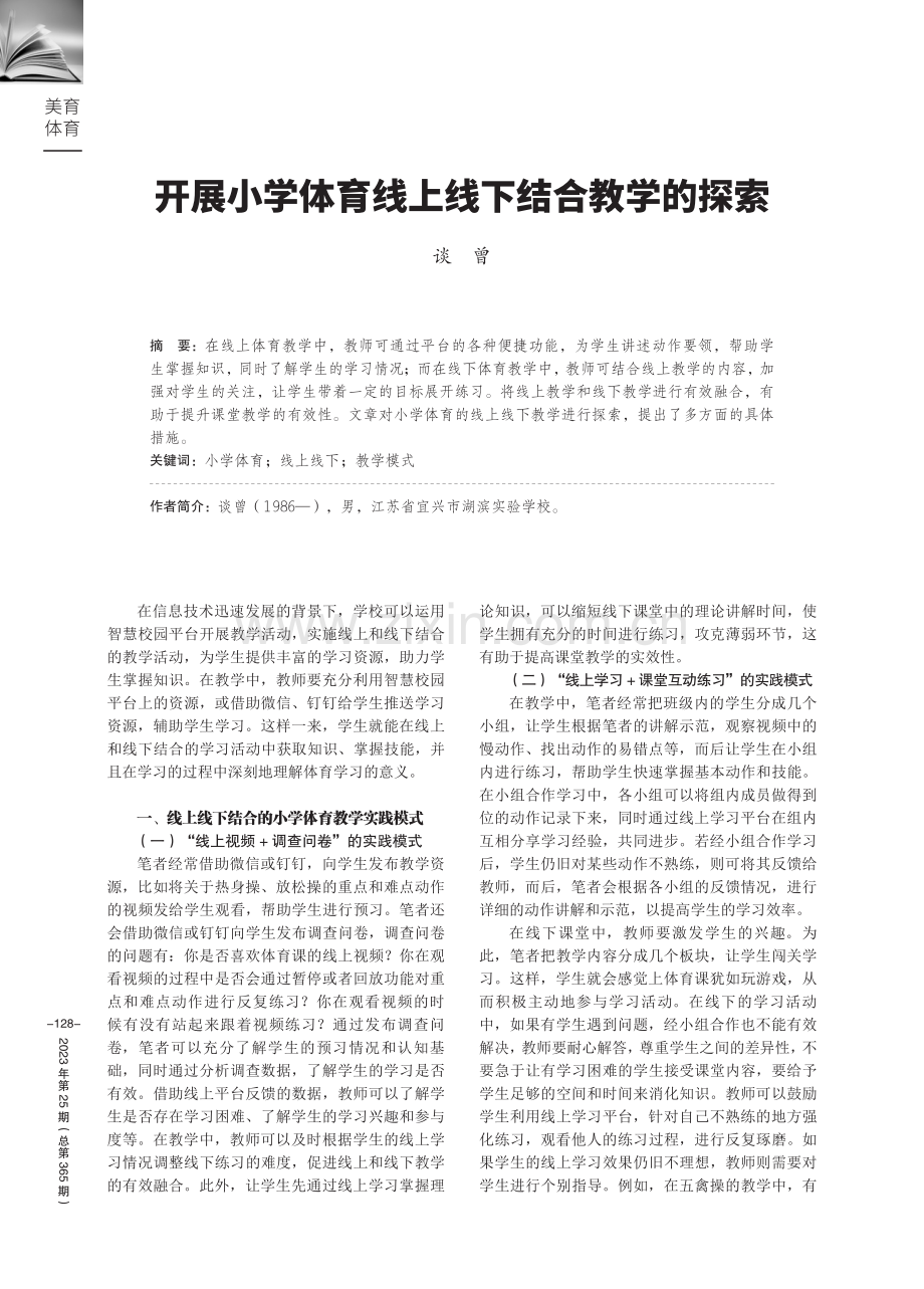 开展小学体育线上线下结合教学的探索.pdf_第1页