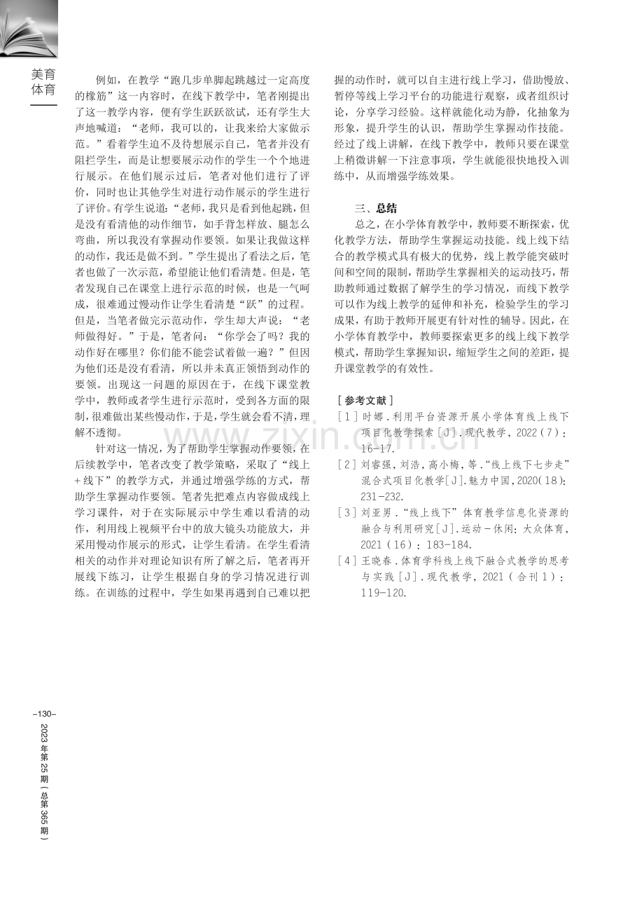 开展小学体育线上线下结合教学的探索.pdf_第3页