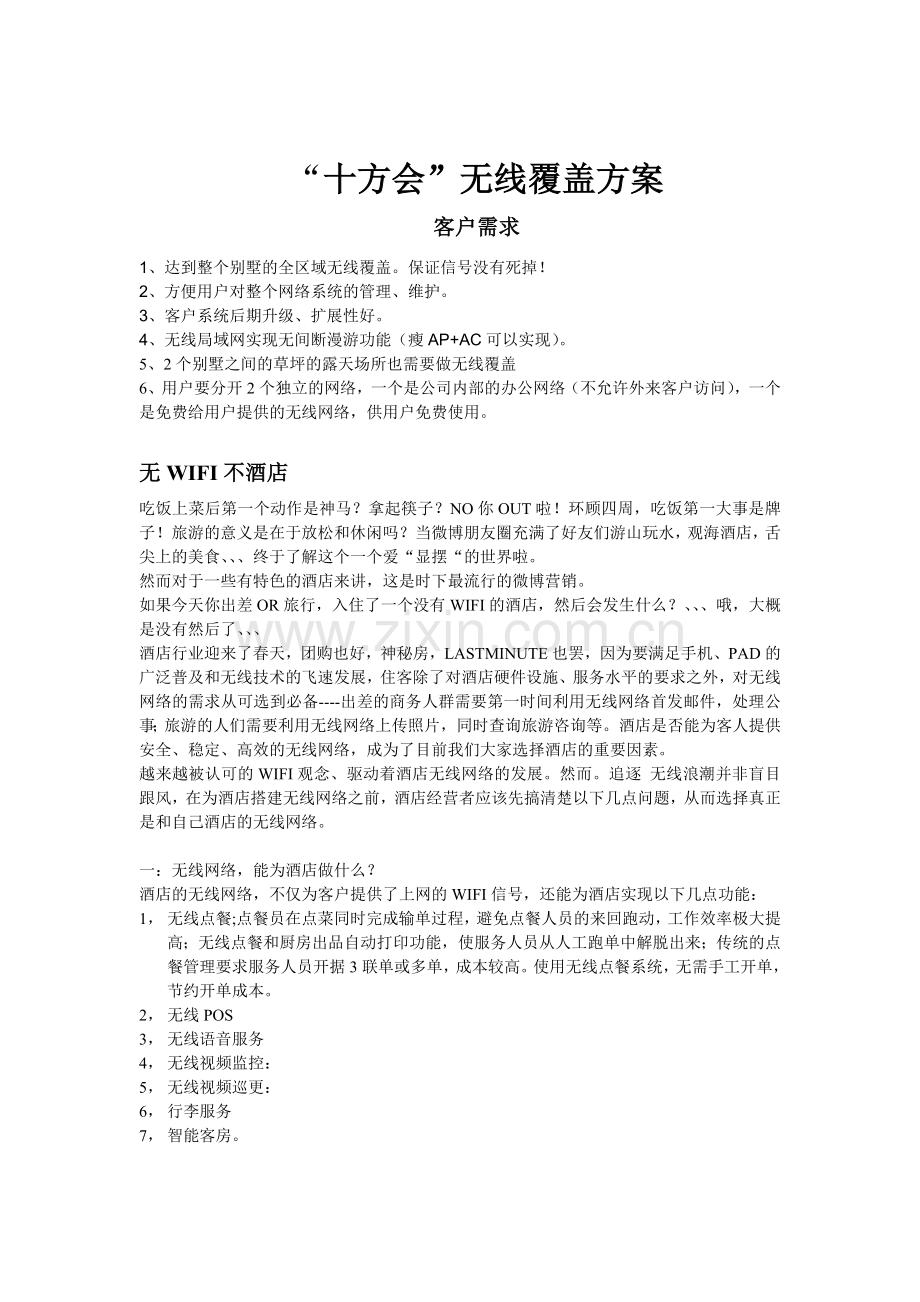 wifi无线覆盖方案.doc_第1页