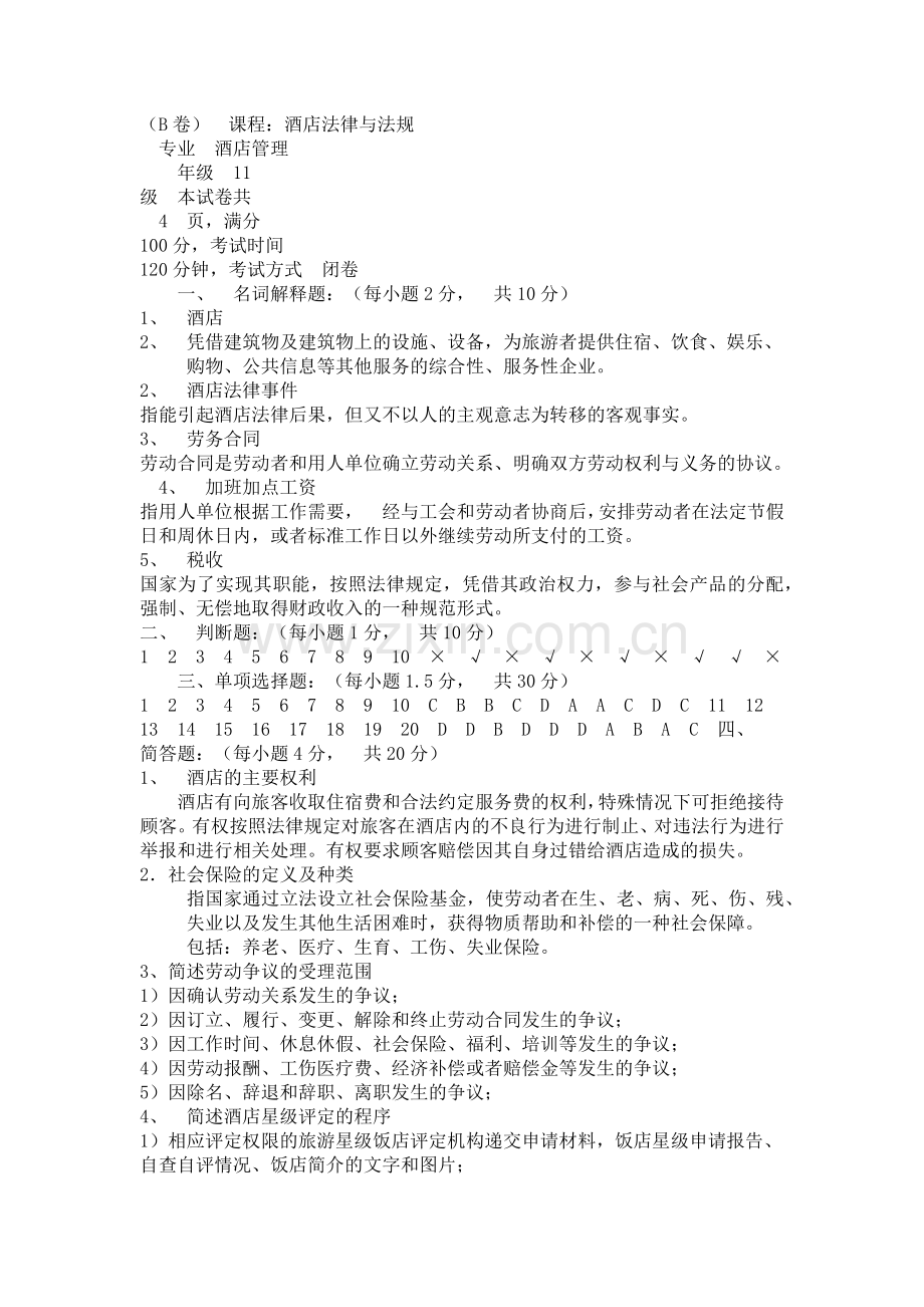 酒店法律法规测试题.docx_第1页