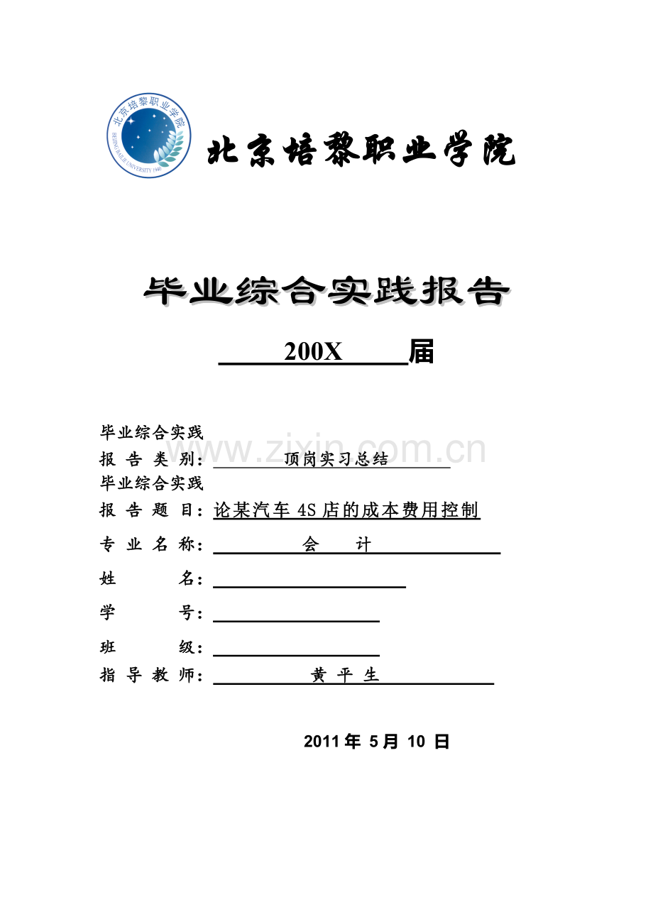 论某汽车4S店成本费用控制.doc_第1页