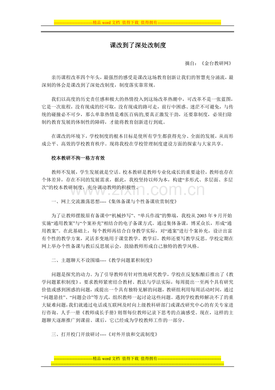 课改到了深处改制度.doc_第1页