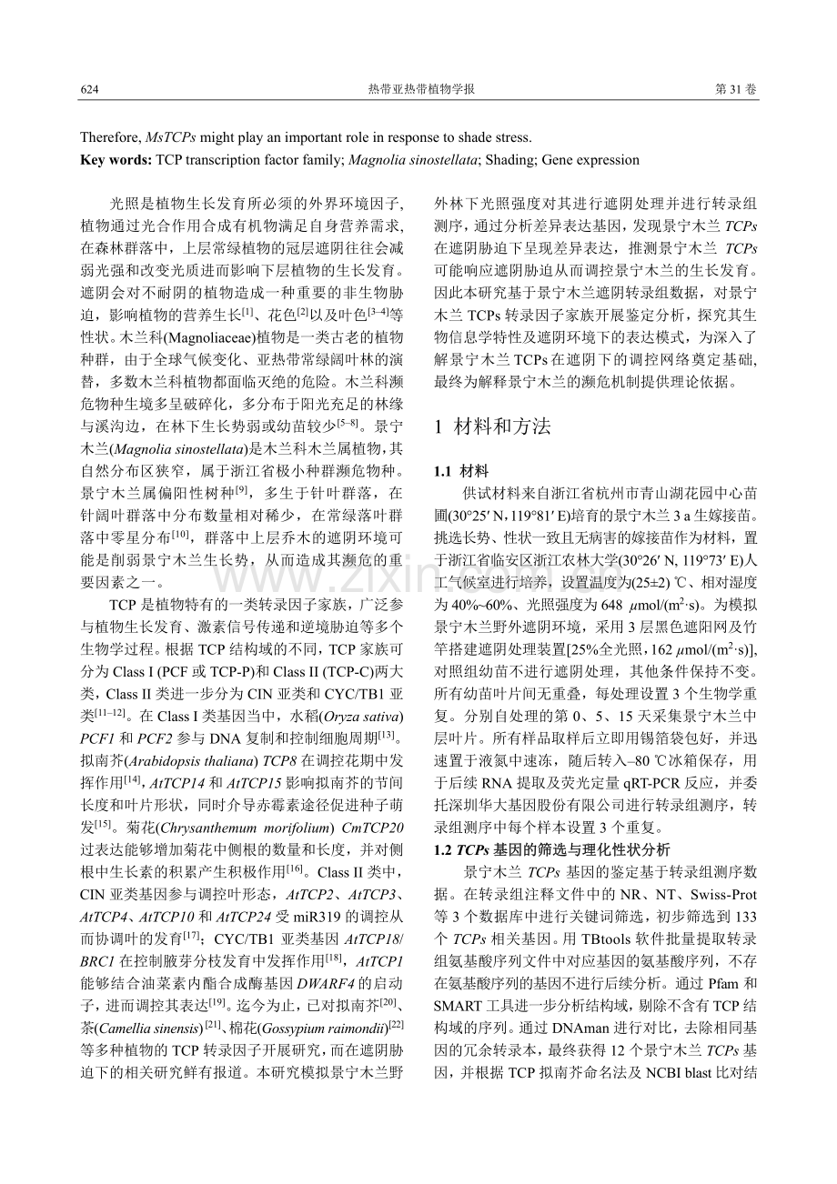 景宁木兰TCP家族鉴定及遮阴胁迫表达模式分析.pdf_第2页