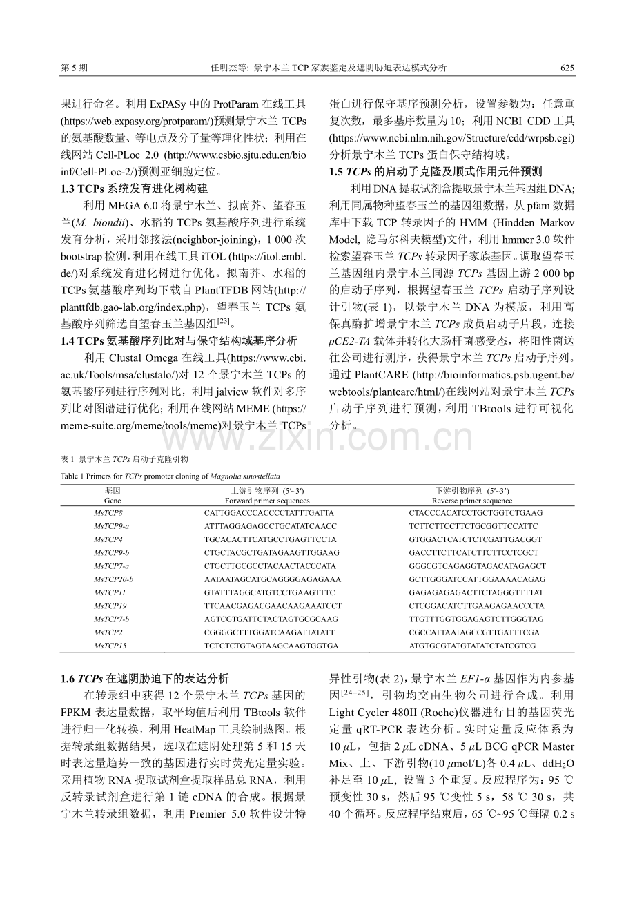 景宁木兰TCP家族鉴定及遮阴胁迫表达模式分析.pdf_第3页