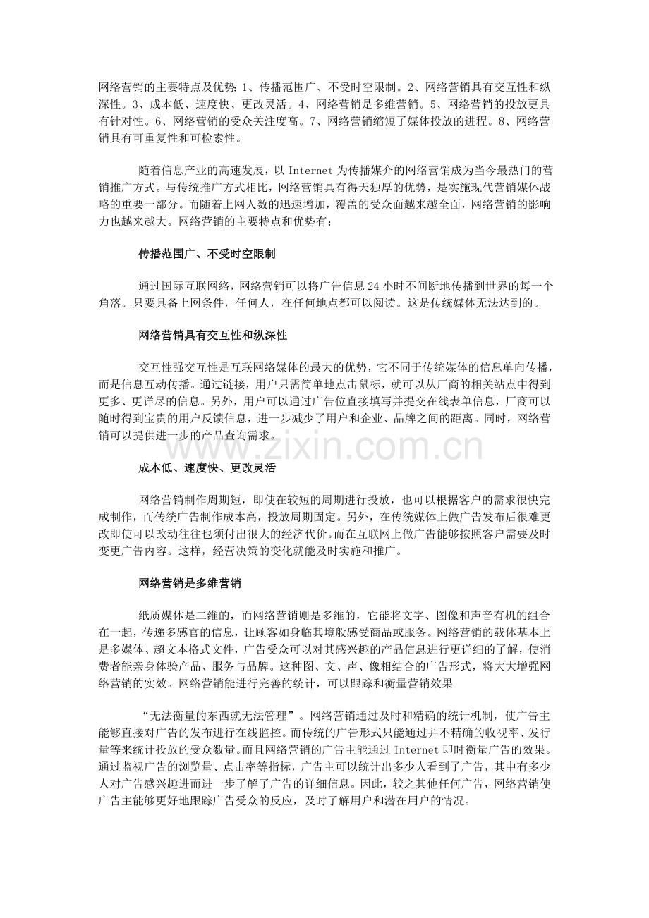 网络营销的主要特点及优势.doc_第1页