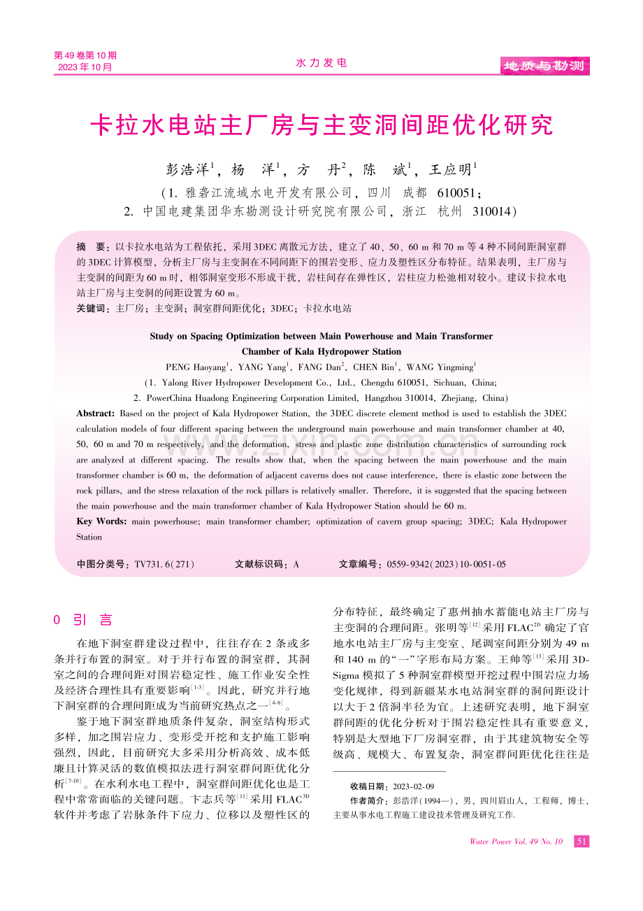 卡拉水电站主厂房与主变洞间距优化研究.pdf_第1页