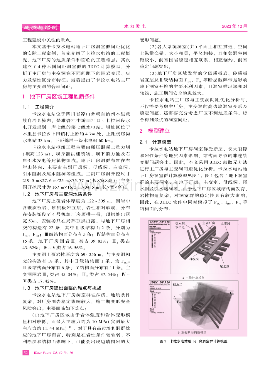 卡拉水电站主厂房与主变洞间距优化研究.pdf_第2页