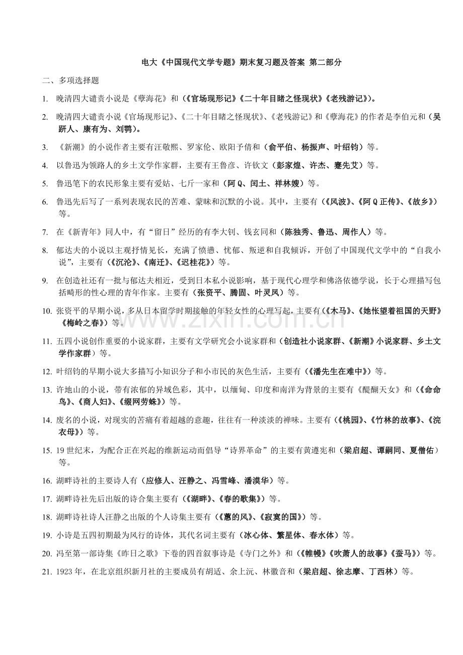 《中国现代文学专题》期末复习题及答案(第二部分).doc_第1页