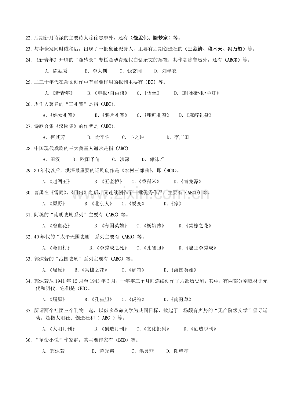 《中国现代文学专题》期末复习题及答案(第二部分).doc_第2页